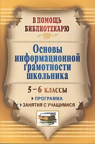 Купить Основы информационной грамотности школьника. 5-6 классы. Программа, занятия. — Фото №1