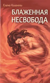 Купить Блаженная несвобода — Фото №1