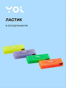 Купить Ластик "Неон" в ассортименте, Yoi — Фото №1