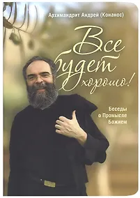 Купить Все будет хорошо! Беседы о Промысле Божием — Фото №1