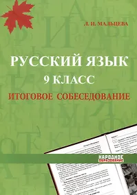 Купить Русский язык. 9 класс. Итоговое собеседование — Фото №1