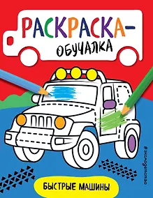 Купить Быстрые машины. Раскраска-обучалка — Фото №1