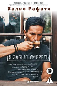 Купить Я забыл умереть. Пронзительная история боли и возрождения — Фото №1