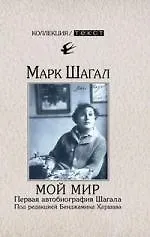 Купить Мой мир. Первая автобиография Шагала — Фото №1