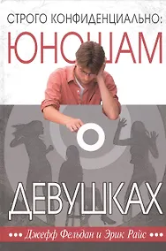 Купить Строго конфиденциально: юношам о девушках — Фото №1