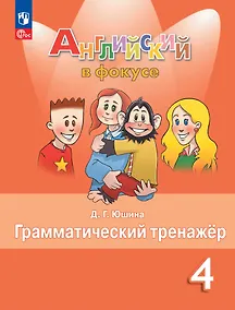 Купить Spotlight. Английский язык. Грамматический тренажер. 4 класс — Фото №1