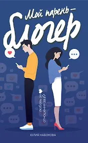 Купить Мой парень - блогер — Фото №1