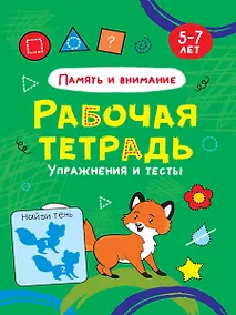 Купить РАБОЧАЯ ТЕТРАДЬ. ПАМЯТЬ И ВНИМАНИЕ — Фото №1