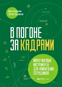 Купить В погоне за кадрами. Маркетинговые инструменты для привлечения сотрудников — Фото №1