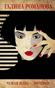 Купить Чужая жена – потемки — Фото №1