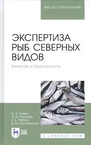 Купить Экспертиза рыб северных видов. Качество и безопасность. Учебник — Фото №1