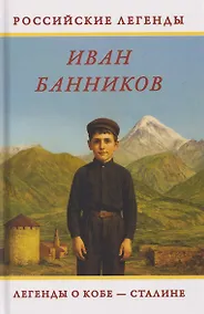 Купить Легенды о Кобе – Сталине — Фото №1