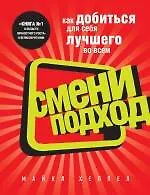 Купить Смени подход — Фото №1