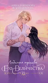 Купить Любимая адептка его величества. Книга 4 — Фото №1