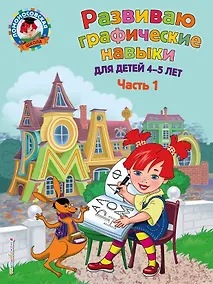 Купить Развиваю графические навыки: для детей 4-5 лет. Ч. 1 — Фото №1
