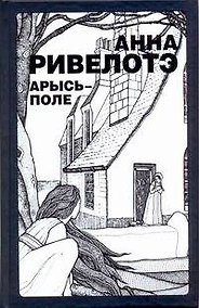 Купить Арысь-поле: (рассказы, повести) / Ривелотэ А. (АСТ) — Фото №1