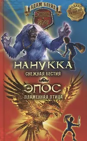 Купить Нанукка - снежная Бестия. Эпос - пламенная Птица — Фото №1
