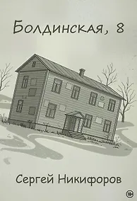 Купить Болдинская, 8 — Фото №1