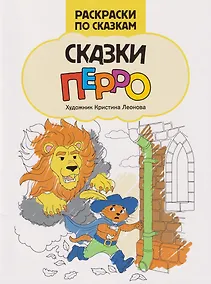 Купить Сказки Перро: книжка-раскраска — Фото №1
