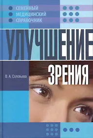 Купить Улучшение зрения / (Семейный медицинский справочник) (4373). Соловьева В. (Олма) — Фото №1