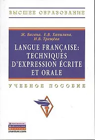 Купить Langue francaise: Techniques dexpression ecrite et orale: Учеб. пособие. — Фото №1