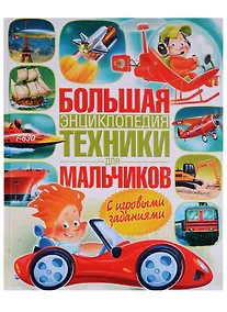 Купить Большая энциклопедия техники для мальчиков — Фото №1