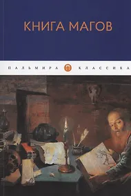 Купить Книга Магов — Фото №1