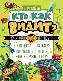 Купить Кто как видит? — Фото №1