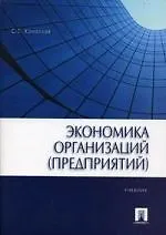 Купить Экономика организаций (предприятий): учеб. — Фото №1