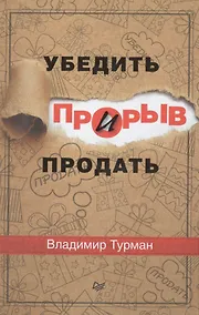 Купить Прорыв: убедить и продать — Фото №1