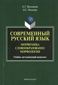 Купить Современный русский язык. Морфемика. Словообразование. Морфология. Учебное пособие — Фото №1