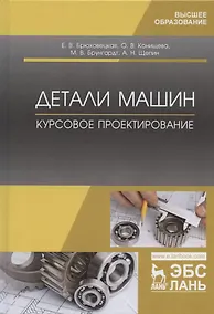 Купить Детали машин. Курсовое проектирование. Учебное пособие — Фото №1