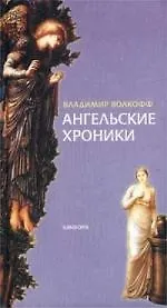 Купить Ангельские хроники — Фото №1