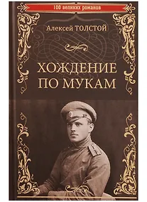 Купить Хождение по мукам — Фото №1