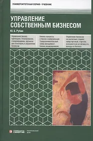 Купить Управление собственным бизнесом. Учебник — Фото №1