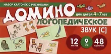 Купить Набор карточек с рисунками. Домино логопедическое. Звук [С]. Для детей 4-7 лет — Фото №1