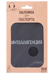 Купить Обложка для паспорта Интеллигенция (темно-серая, белый рисунок) (эко кожа, нубук) (крафт пакет) — Фото №1