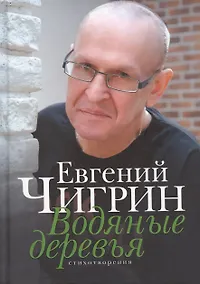 Купить Водяные деревья. Стихотворения — Фото №1