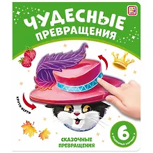 Купить Чудесные превращения. Сказочные превращения — Фото №1