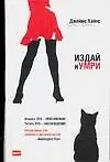Купить Издай и умри — Фото №1