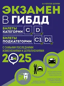 Купить Экзамен в ГИБДД. Категории C, D, подкатегории C1, D1 (с последними изменениями и дополнениями на 2025 год) — Фото №1