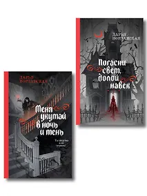 Купить Комплект из 2-х книг (Погасни свет, долой навек + Меня укутай в ночь и тень) — Фото №1