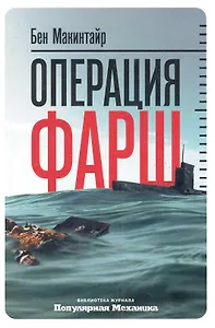 Купить Операция «Фарш»: Подлинная шпионская история, изменившая ход Второй мировой войны — Фото №1