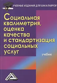 Купить Социальная квалиметрия: оценка качества и стандартизация социальных услуг: Учебник для бакалавров — Фото №1
