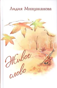 Купить Живое слово. Стихи и проза — Фото №1