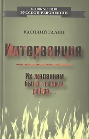 Купить Интервенция. Их желанием было творить добро… — Фото №1