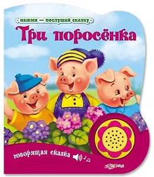 Купить Три поросенка — Фото №1