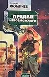 Купить Предел невозможного — Фото №1
