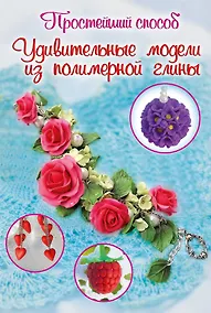 Купить Удивительные модели из полимерной глины — Фото №1