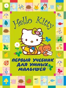 Купить Первый учебник для умных малышей — Фото №1